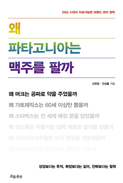 [신현암, 전성률] 왜 파타고니아는 맥주를 팔까