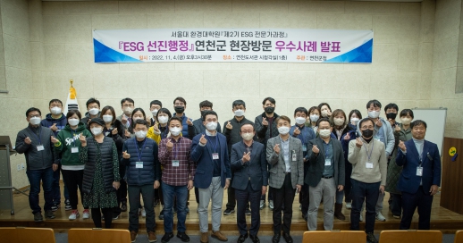 서울대 환경대학원 『제2기 ESG 전문가과정』 ESG 우수 지자체 연천군 방문
