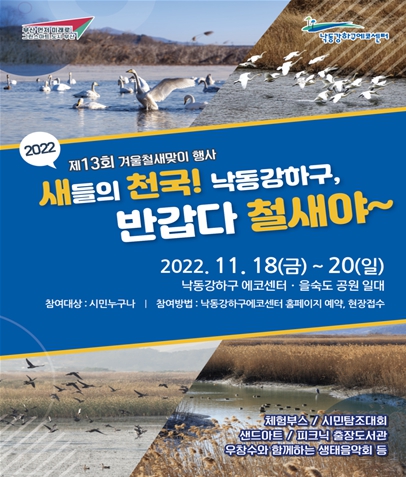 부산시, 낙동강하구에코센터, 제13회 겨울철새 맞이 행사 개최