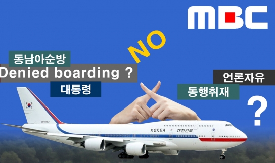 대통령 전용기 MBC 취재 동행 탑승 거부 논란
