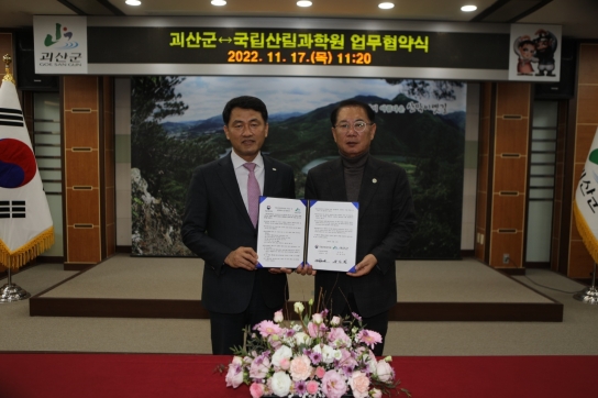 청정 괴산군, 국립산림과학원과 함께 新 성장 동력 협업