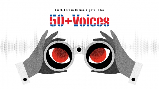 국제앰네스티 한국지부, 북한인권을 한눈에 볼 수 있는 웹사이트 『50+ Voices』 오픈