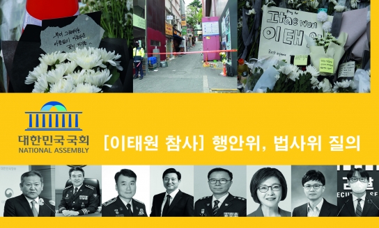 7일 이태원 참사 국회 행안위, 법사위 소집... 참사 원인 및 대응 관련 질의