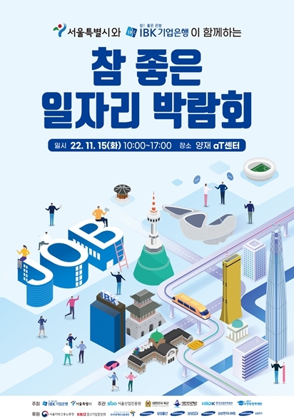 105개 기업에서 일할 인재 찾는다…서울시, IBK기업은행과 `참 좋은 일자리박람회` 운영