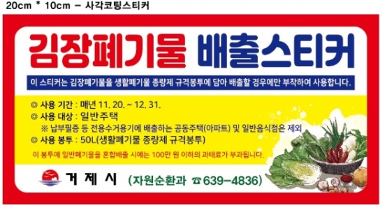 거제시, 김장폐기물 특별수거기간 운영