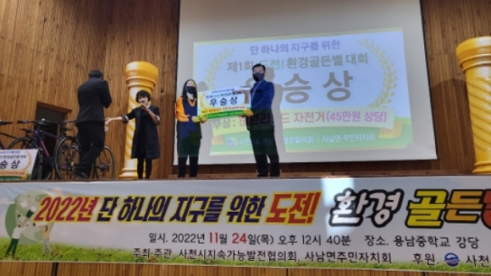 사천시 단 하나의 지구를 위한, 도전! 환경 골든벨!