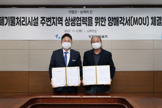 가평군, 폐기물처리시설 주변지역 상생협력 양해각서(MOU) 체결