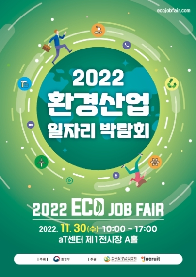환경부, 환경인재 맞춤형 일자리 찾아보세요