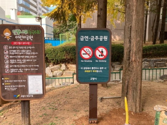고양특례시 어린이 공원·놀이터에서 술 못 마신다