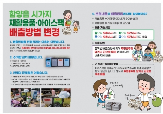 함양군, 재활용품·아이스팩 배출방법 변경