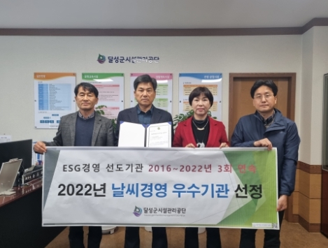 달성군시설관리공단, ESG경영 실현을 통한 ‘날씨경영 우수기관’3회 연속(9년) 선정