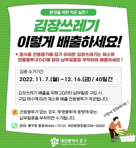 대전광역시 중구, 김장쓰레기는 전용 봉투에 버리세요!