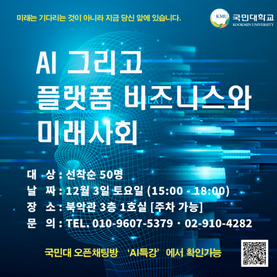 국민대디자인대학원, 지속가능한 미래사회를 위한 AI.플랫폼 비즈니스 특강