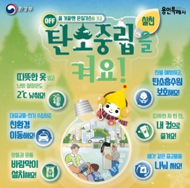 용인특례시, '온실가스 끄고 탄소중립 켜요' 캠페인 실천 앞장