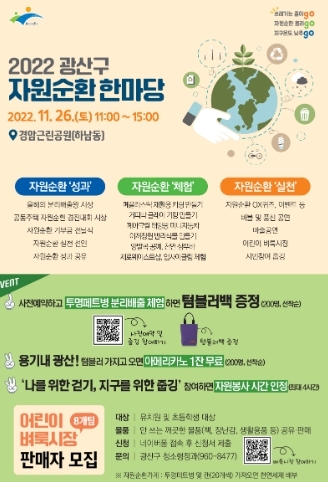 광산구 ‘2022 자원순환 한마당’ 개최