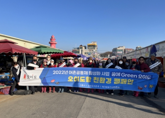 시흥시 ,' 꿈에 그린(Green) 오이도 '사업으로 친환경 어촌마을 조성 앞장