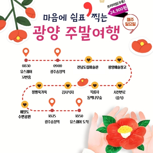 겨울엔 따뜻한 광양으로 ‘남도한바퀴, 광양주말여행’