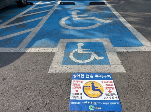 경산시, 장애인전용주차구역 신고 다발지역 보조마크 설치