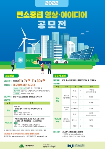 대구시, 탄소중립 영상과 아이디어를 공모합니다