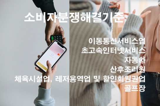'소비자분쟁해결기준' 개정... 국민생활 밀접 분야 해결 기준 개선