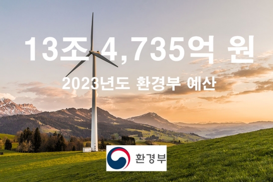 2023년도 환경부 예산 및 기금 13조 4,735억 원 확정