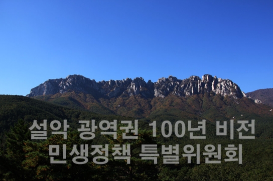 설악 광역권 100년 비전, 민생정책특별위원회 출범
