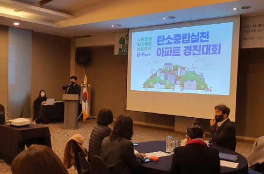 대구시, 2022년 탄소중립 실천아파트 경진대회 최우수‘수목원 제일풍경채’수상