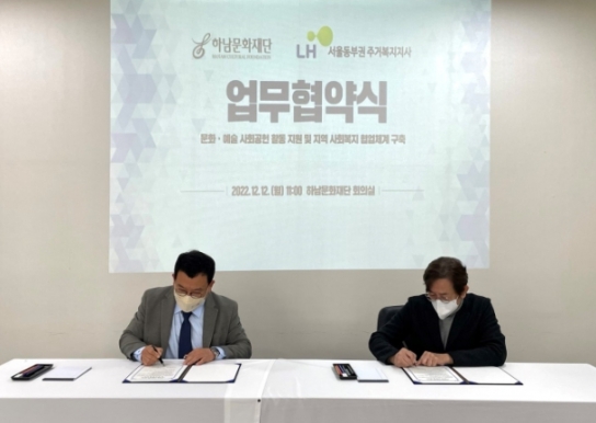 하남문화재단, LH 서울동부권주거복지지사와 MOU 체결
