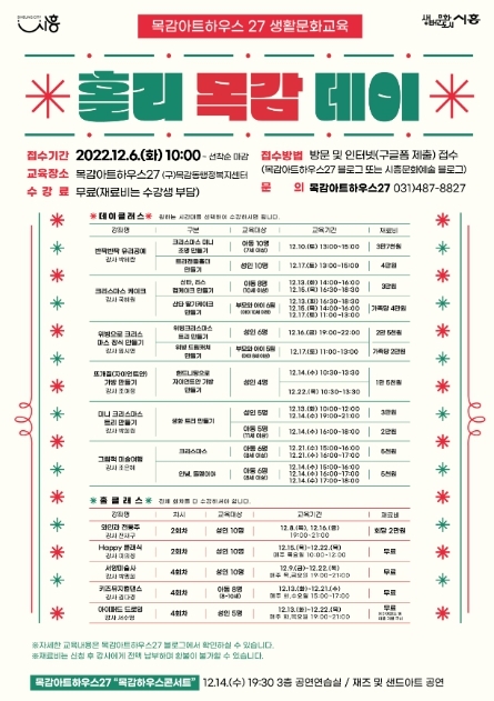 시흥시, 일상에 쉼표가 돼 줄 생활문화교육 '홀리목감데이' 참가자 6일부터 선착순 모집