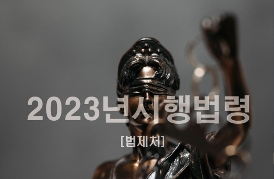 2023년 국민이 꼭 알아두어야 할 법령 10개