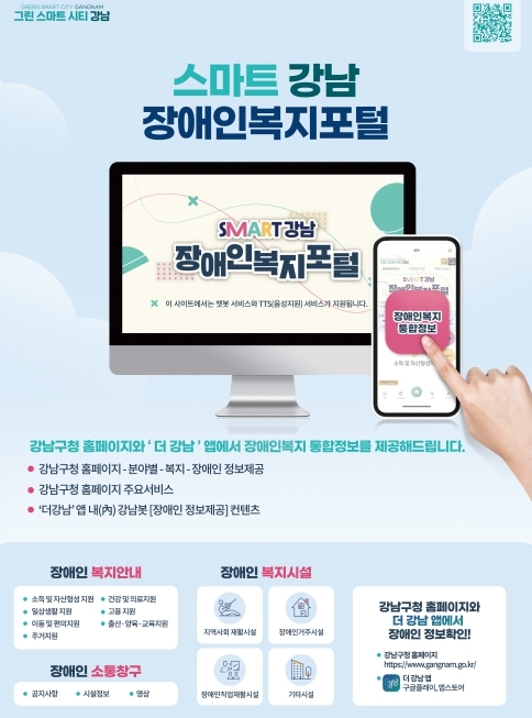 장애인 복지 정보 여기 다 있네! 강남구, '장애인 복지포털' 구축