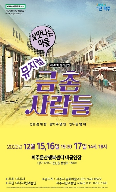 파주시립예술단 연말 정기공연 개최...뮤지컬 '금촌 사람들'