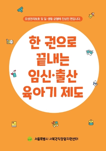 서울시, 직장맘·대디들의 고충상담부터 권리구제까지 ‘원스톱 해결시스템’운영