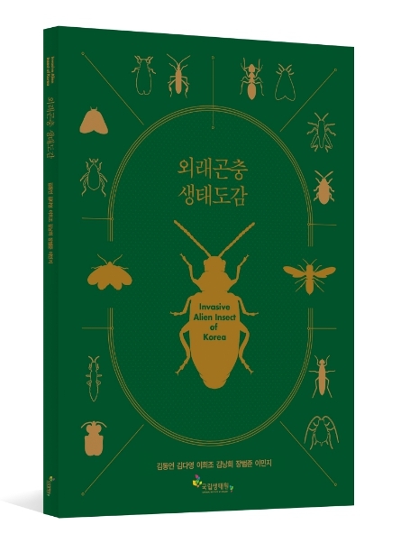 생태계 교란하는 외래곤충 44종을 한눈에