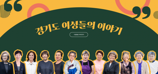 “경기도 여성활동가가 직접 말하는 특별한 삶의 이야기, 온라인으로 만나요”