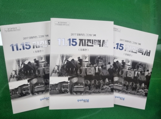 포항시, 2017 포항지진 그간의 기록을 담은 11.15 지진백서 최종판 발간