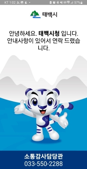태백시, 모바일 행정전화 서비스 운영