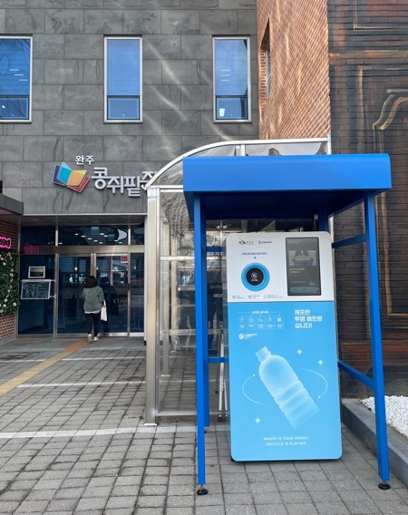 완주군, 투명페트병 가져오면 보상 지급한다