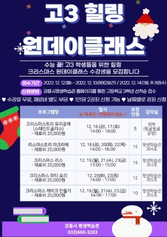 강릉시 평생학습관 ‘2022년 고3 힐링 원데이클래스’ 수강생 모집