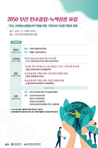 부산시, 2050 부산 탄소중립․녹색성장 포럼 개최