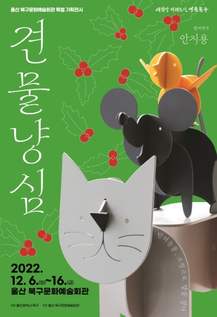 울산 북구문화예술회관, 송년 특별기획전시 '견물냥심 – 반려동물, 조형으로 말을 걸다'
