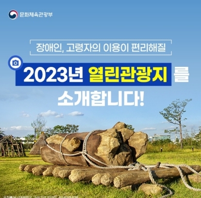 문화체육관광부, 장애인·고령자도 행복…2023년 열린관광지는 어디?