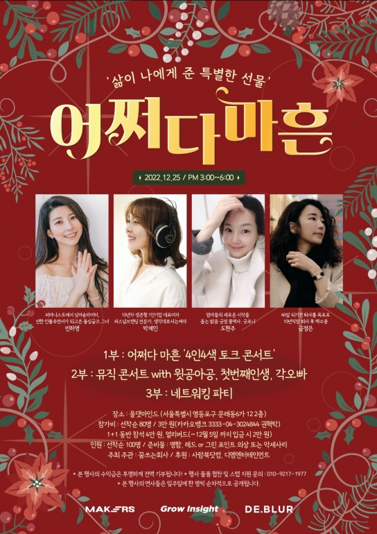 어쩌다 마흔인 언니들의 특별 조언, '4인4색 토크 콘서트'