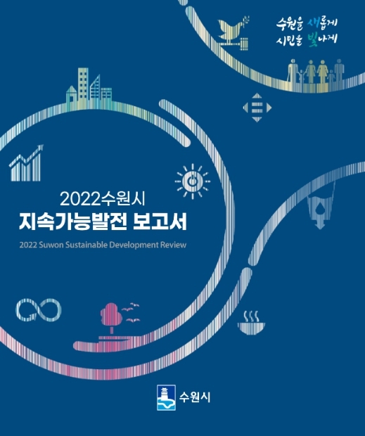 수원시, '지속가능발전목표' 차질없이 이행 중