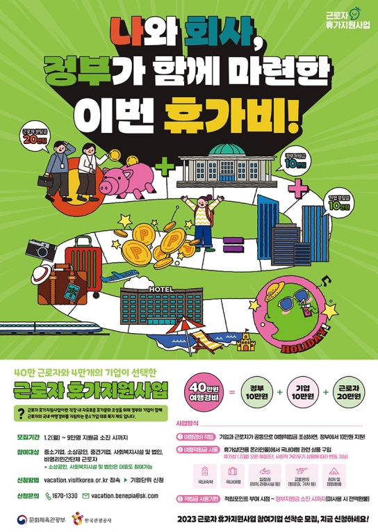 근로자라면 휴가비 지원받고 국내 여행 떠나자