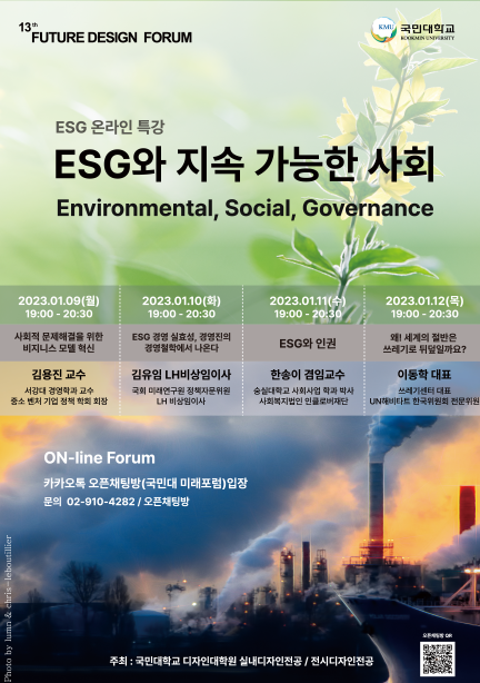 ESG특강으로 펼쳐지는 제13회 국민대미래포럼