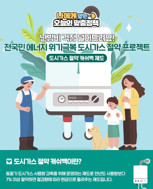도시가스 절약하고 캐쉬백으로 돌려받자!
