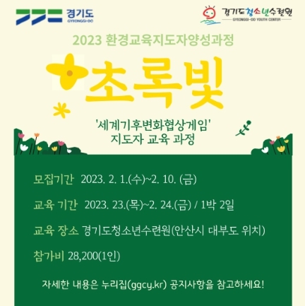 경기도 청소년수련원, 환경교육지도자 양성과정 ‘초록빛’ 참가자 모집