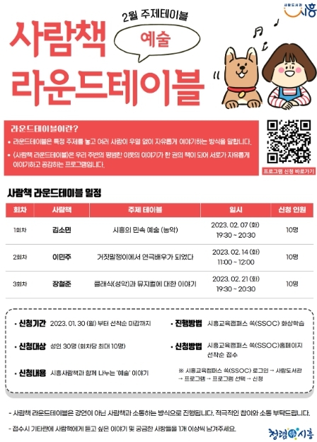 시흥시 "예술로 수다 한바탕 나눠볼까?" 2월 사람책 라운드테이블 30일부터 접수