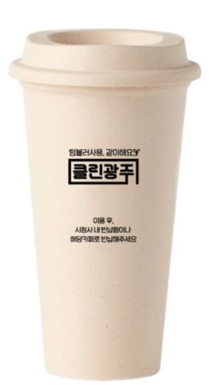 광주광역시, “우리 모두 다회용컵 사용해요”